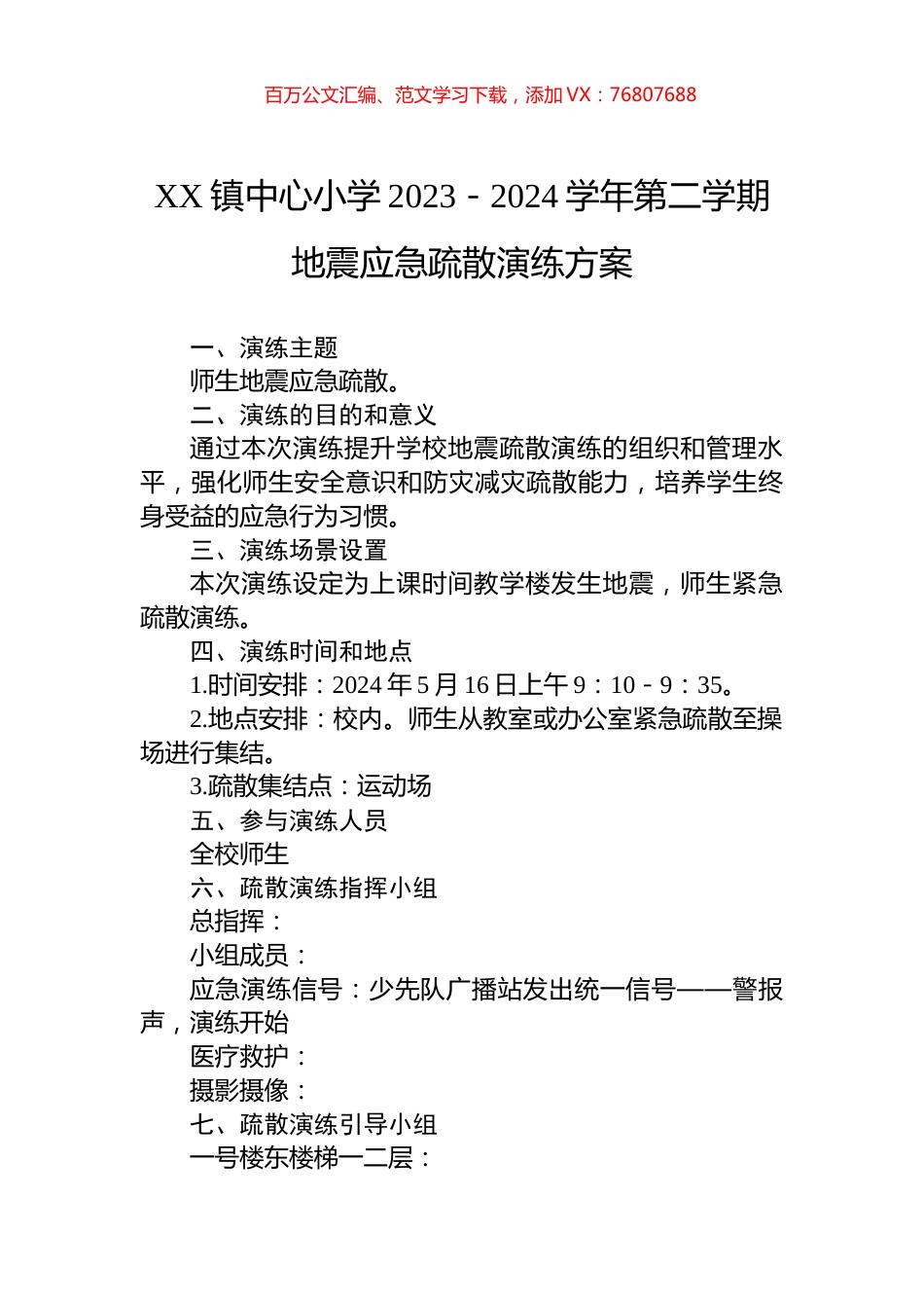 XX镇中心小学2023－2024学年第二学期地震应急疏散演练方案.docx_第1页