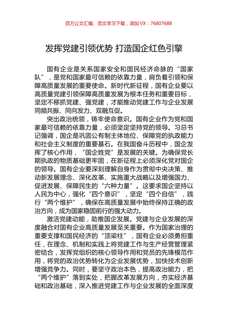 发挥党建引领优势+打造国企红色引擎.docx_第1页