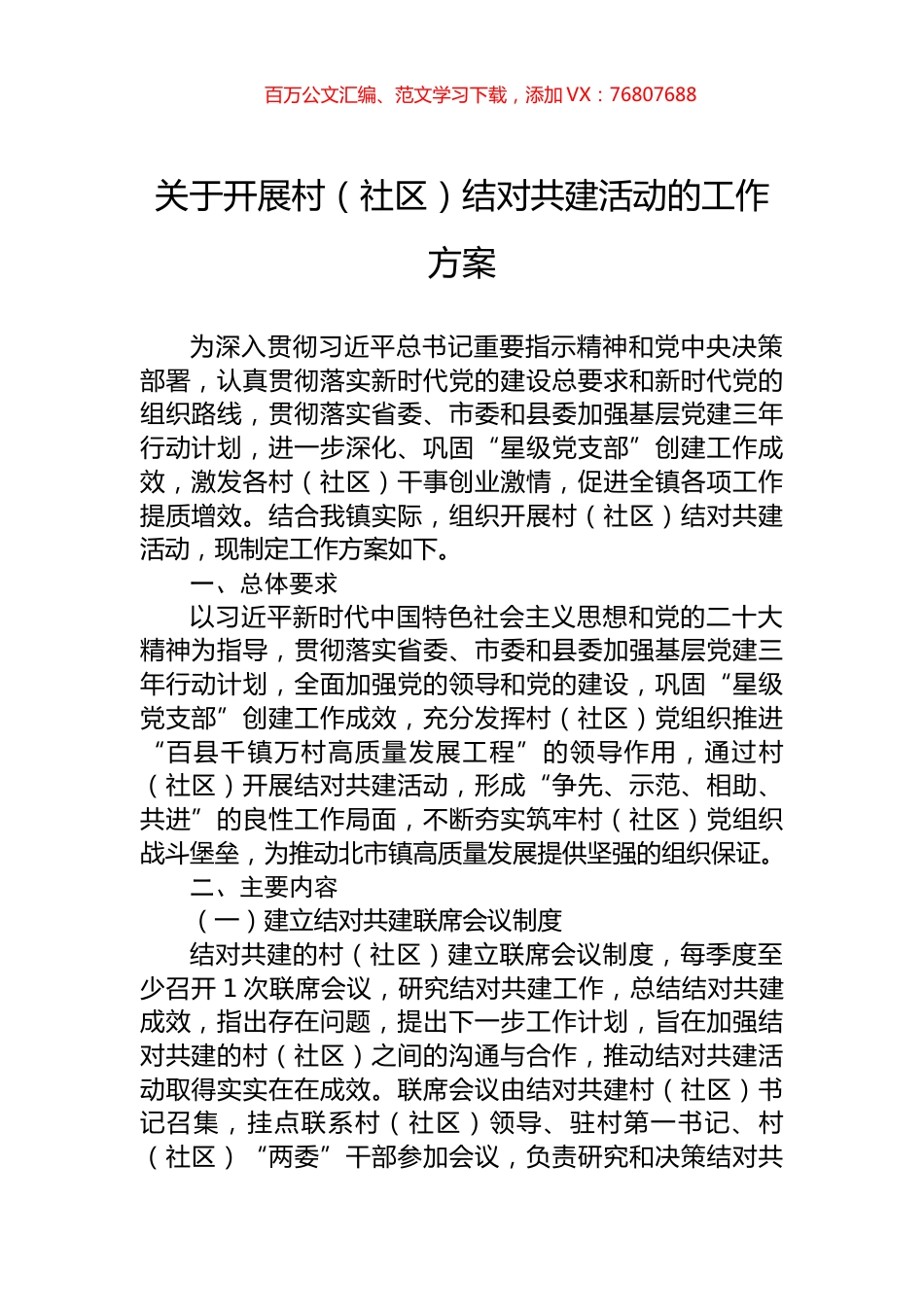 关于开展村（社区）结对共建活动的工作方案.docx_第1页