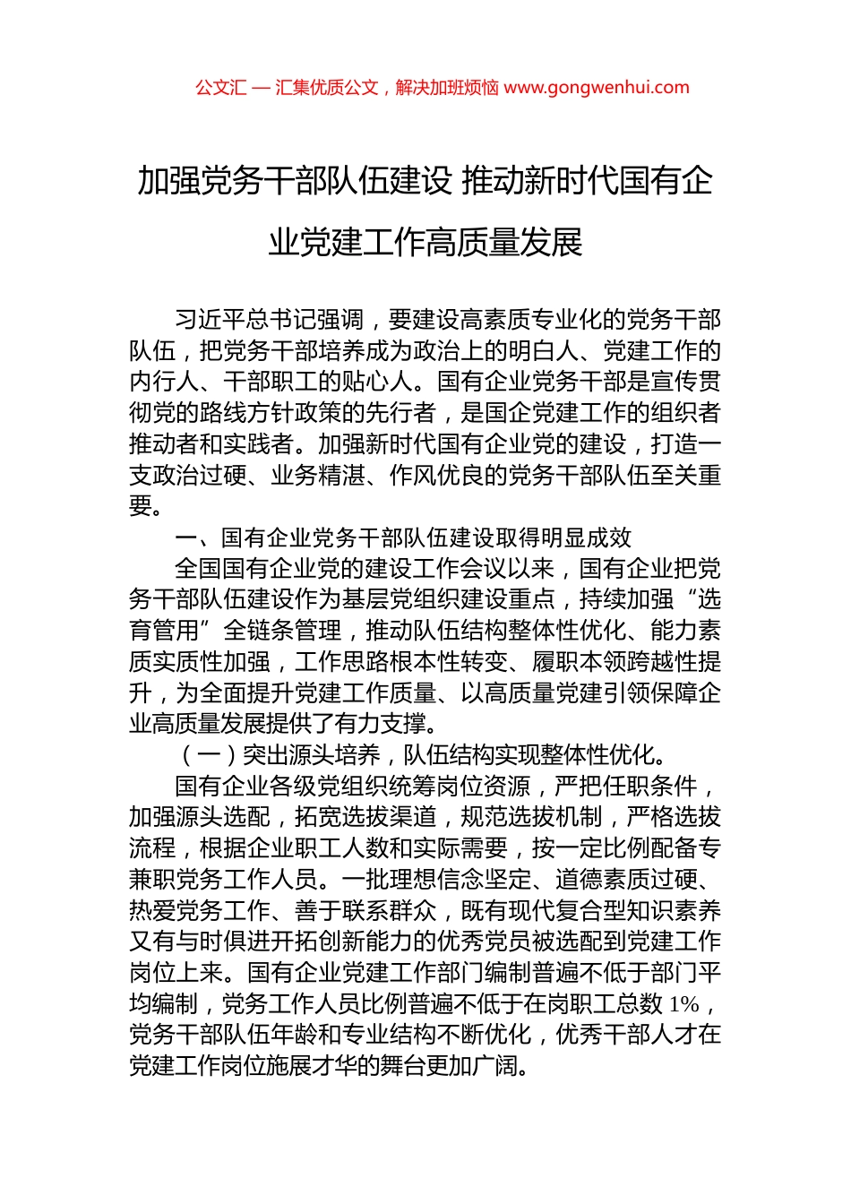 加强党务干部队伍建设+推动新时代国有企业党建工作高质量发展.docx_第1页