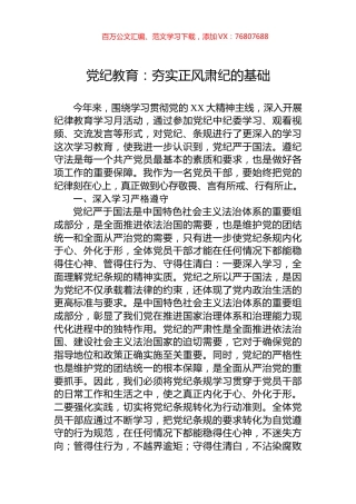 党纪教育：夯实正风肃纪的基础.docx