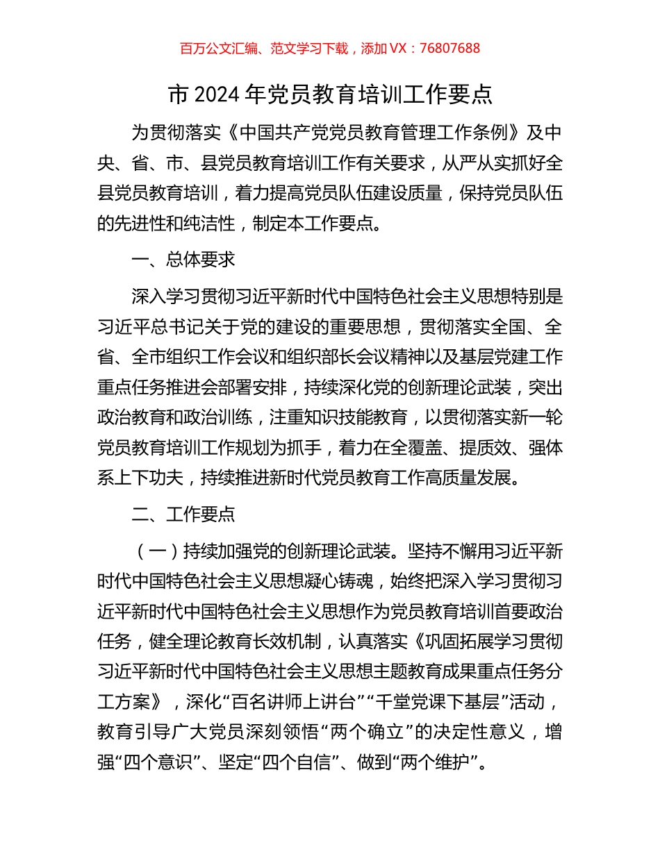 市2024年党员教育培训工作要点.docx_第1页