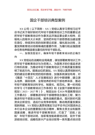 国企干部培训典型案例.docx