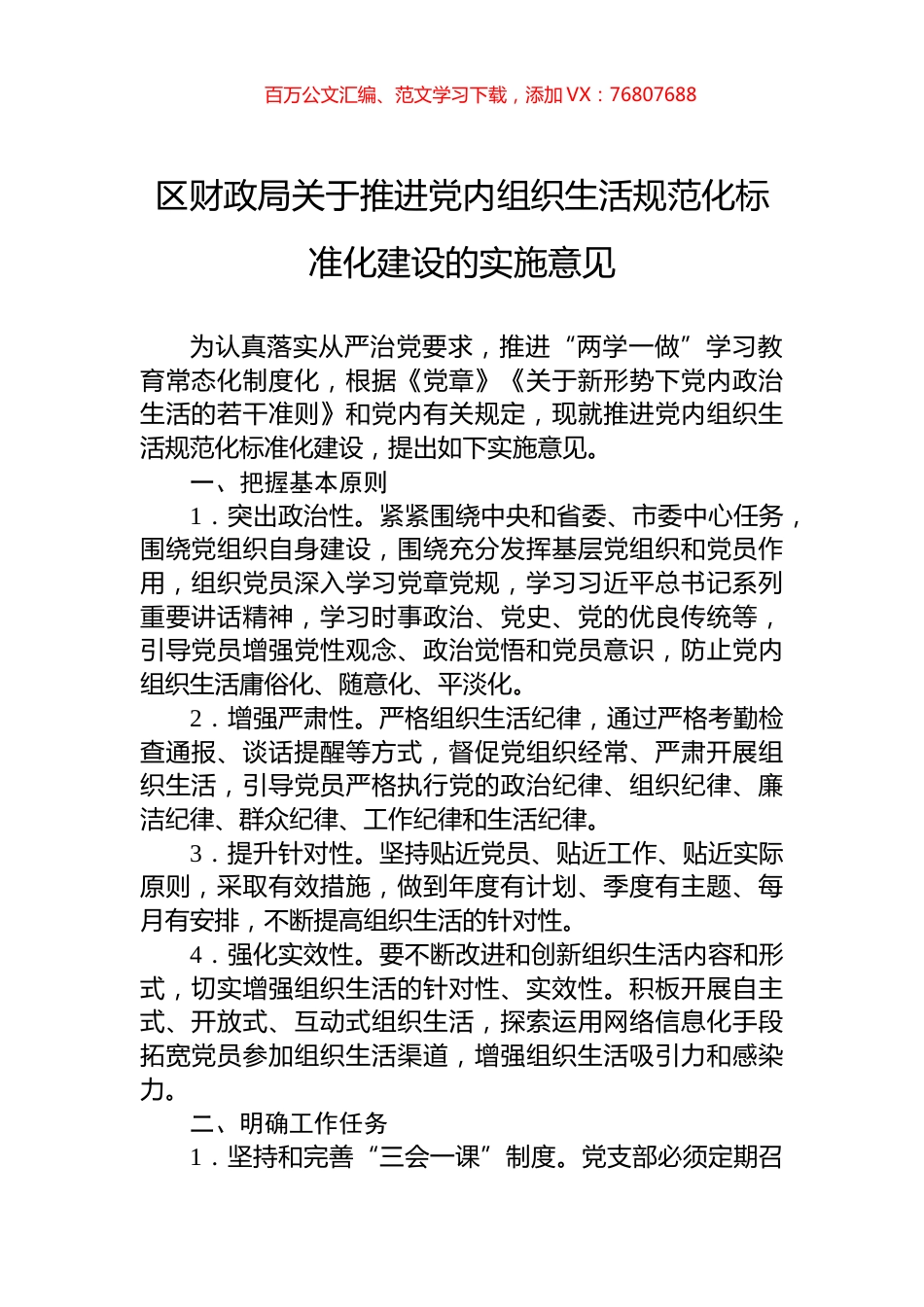 区财政局关于推进党内组织生活规范化标准化建设的实施意见.docx_第1页