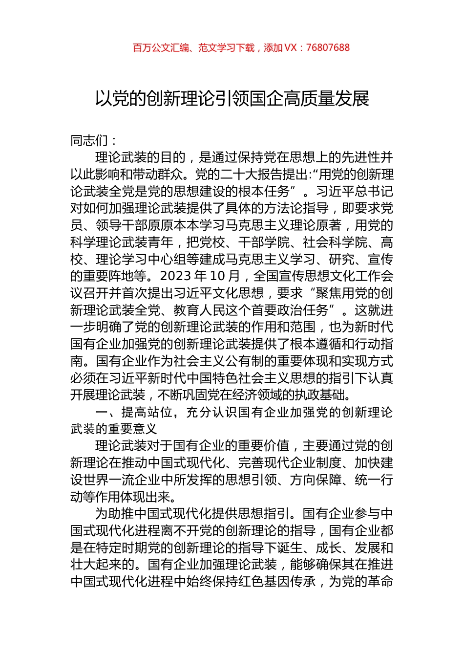 以党的创新理论引领国企高质量发展.docx_第1页