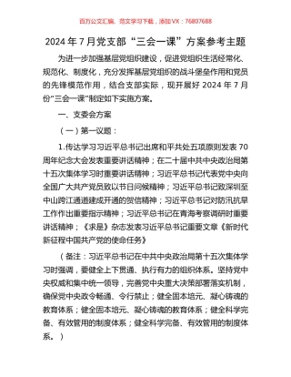 2024年7月党支部“三会一课”方案参考主题.docx