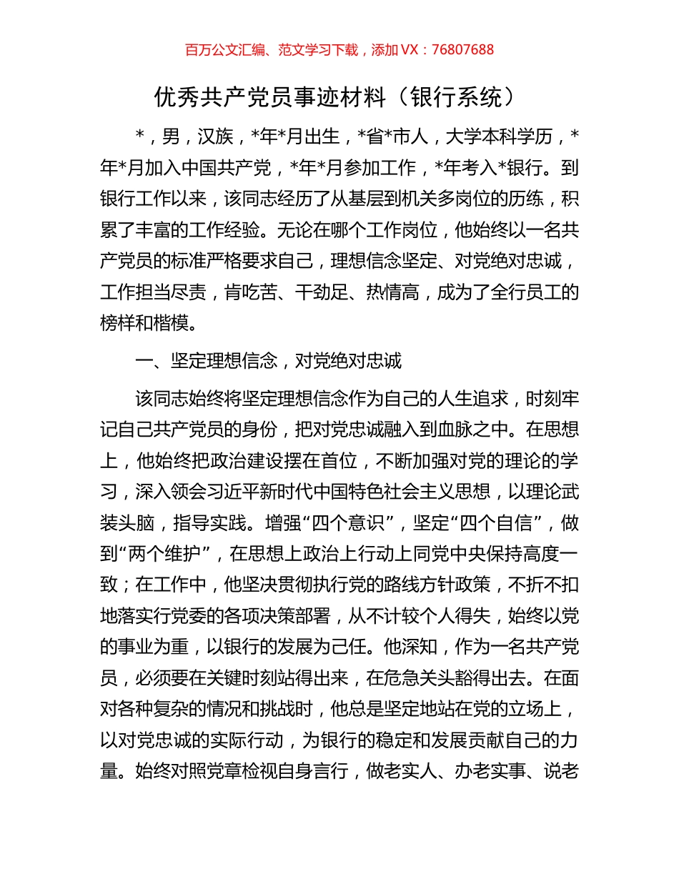 优秀共产党员事迹材料（银行系统）.docx_第1页