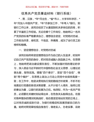 优秀共产党员事迹材料（银行系统）.docx