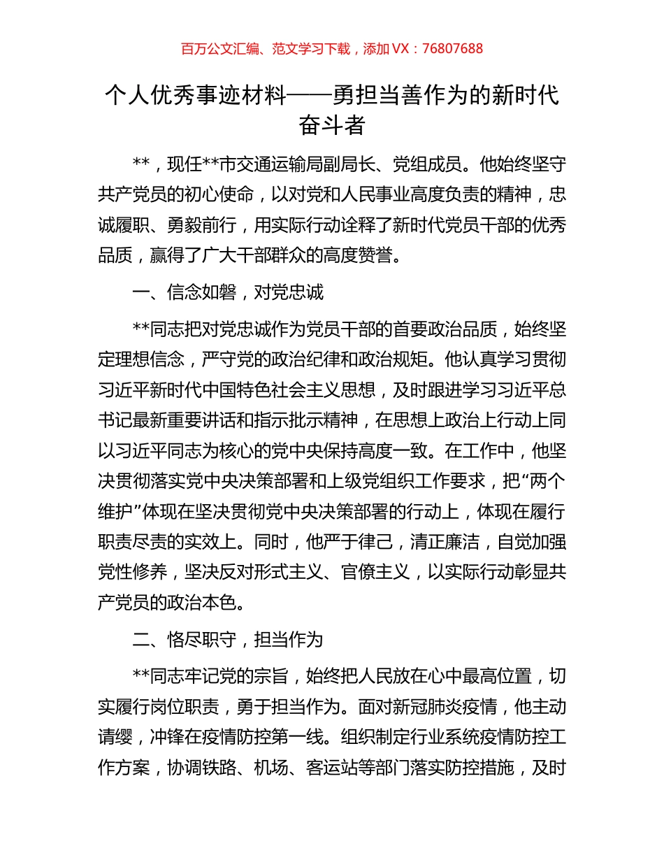 个人优秀事迹材料——勇担当善作为的新时代奋斗者.docx_第1页