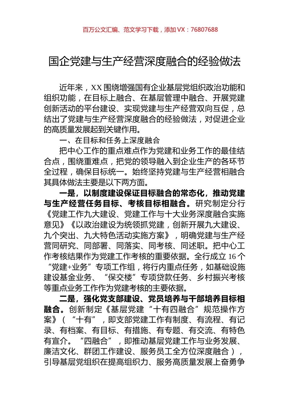 国企党建与生产经营深度融合的经验做法.docx_第1页