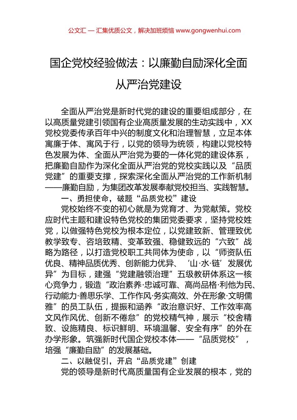 国企党校经验做法：以廉勤自励深化全面从严治党建设.docx_第1页
