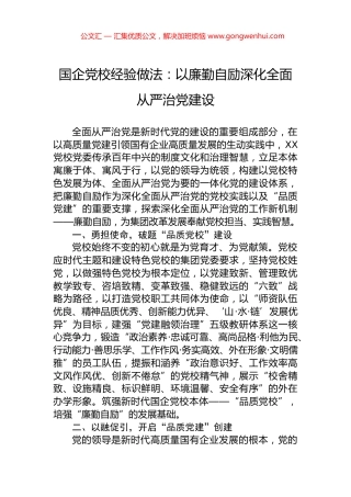 国企党校经验做法：以廉勤自励深化全面从严治党建设.docx