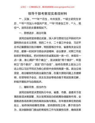 领导干部考察现实表现材料.docx