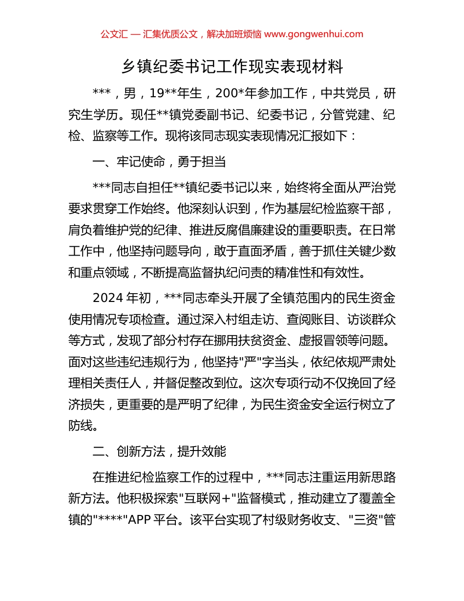 乡镇纪委书记工作现实表现材料.docx_第1页