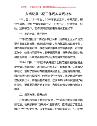 乡镇纪委书记工作现实表现材料.docx