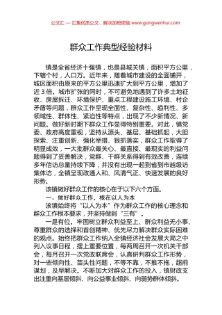 群众工作典型经验材料.docx