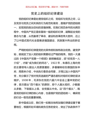 党史上的组织纪律建设.docx