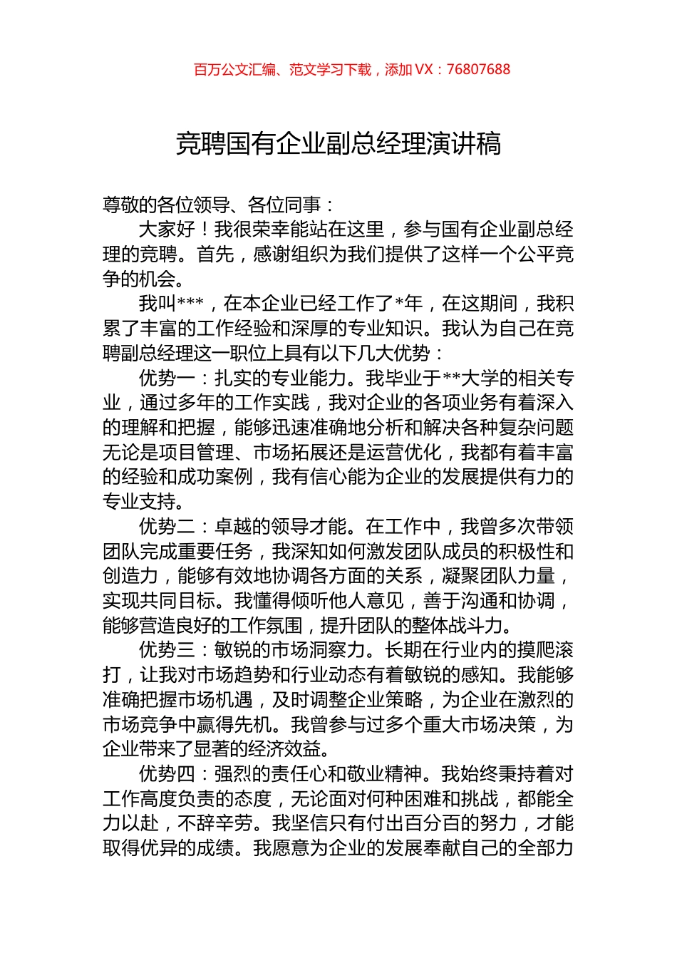 竞聘国有企业副总经理演讲稿.docx_第1页