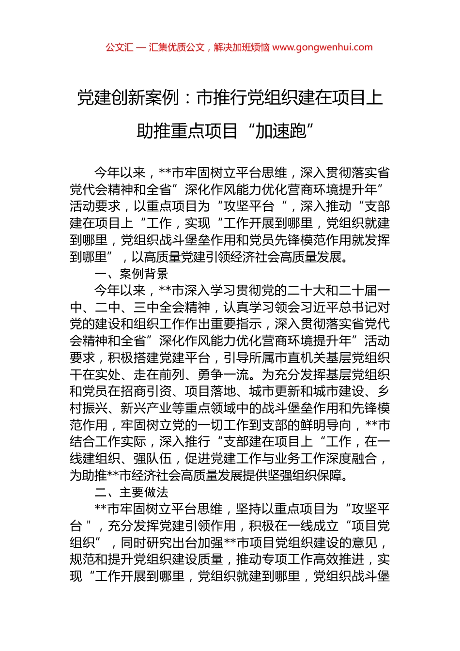 党建创新案例：市推行党组织建在项目上+助推重点项目“加速跑”.docx_第1页