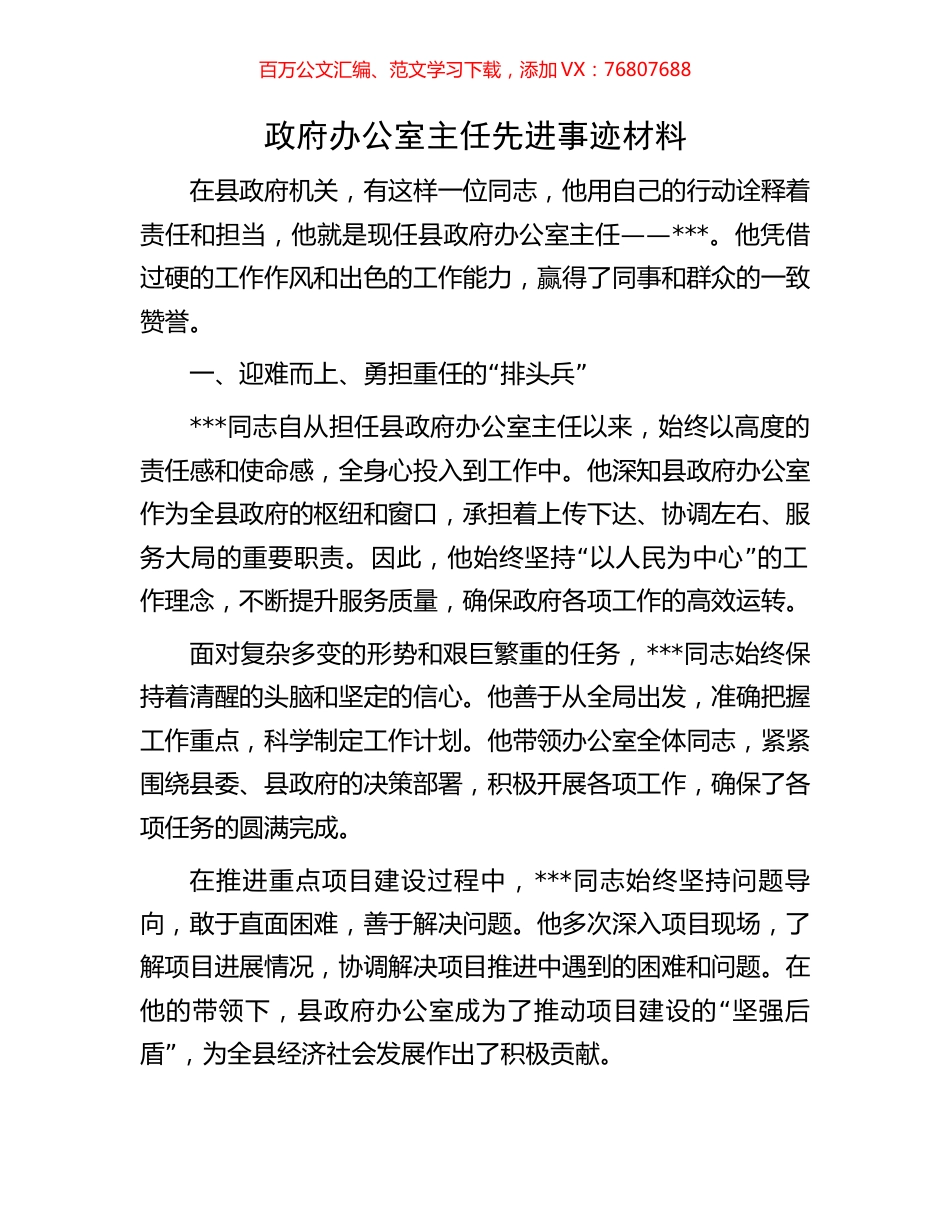 政府办公室主任先进事迹材料.docx_第1页