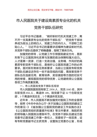 市人民医院关于建设高素质专业化的机关党务干部队伍研究.docx