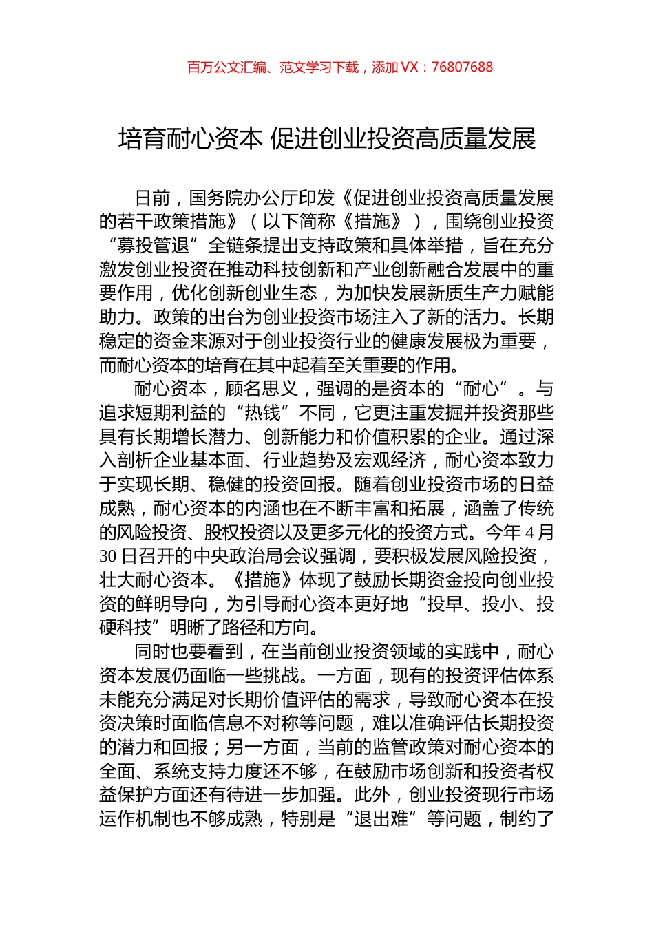 培育耐心资本+促进创业投资高质量发展.docx_第1页