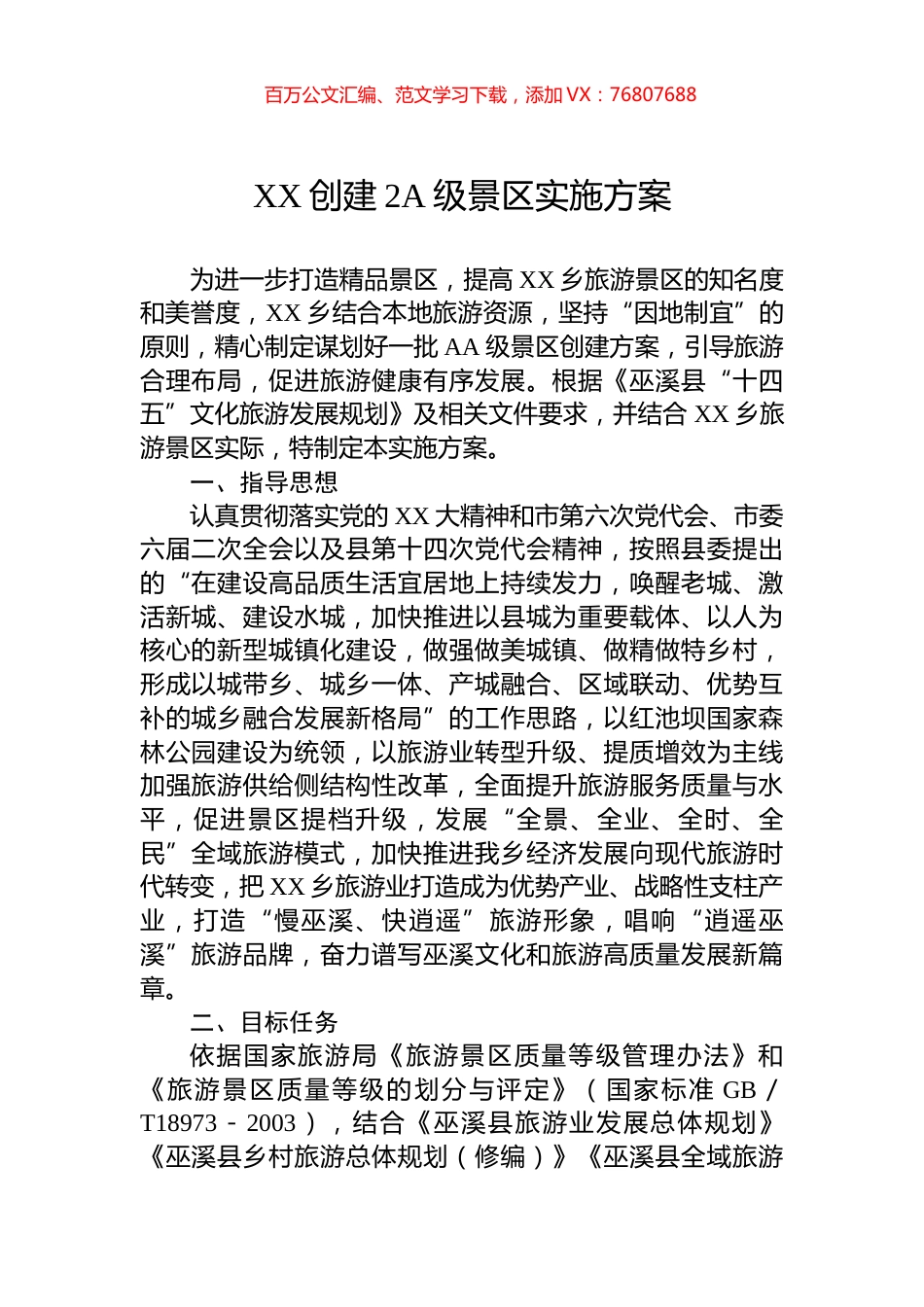 XX创建2A级景区实施方案.docx_第1页