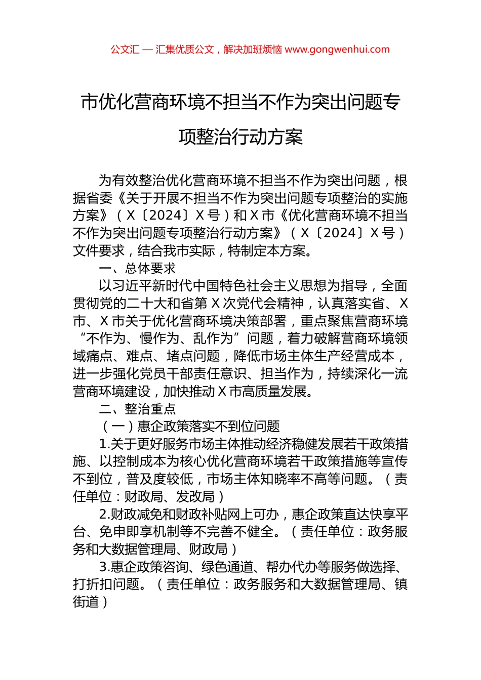 市优化营商环境不担当不作为突出问题专项整治行动方案.docx_第1页