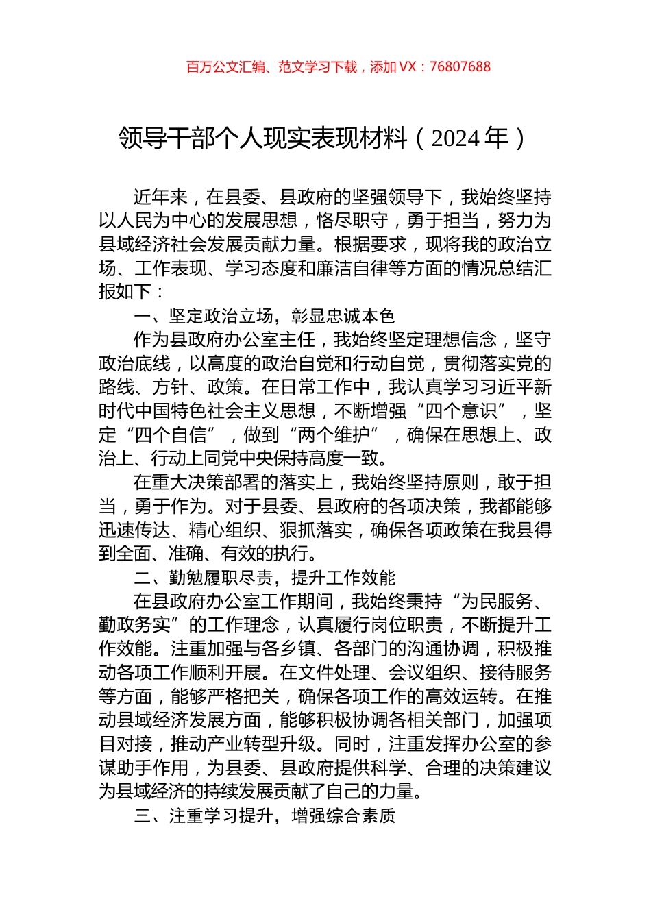 领导干部个人现实表现材料（2024年）.docx_第1页