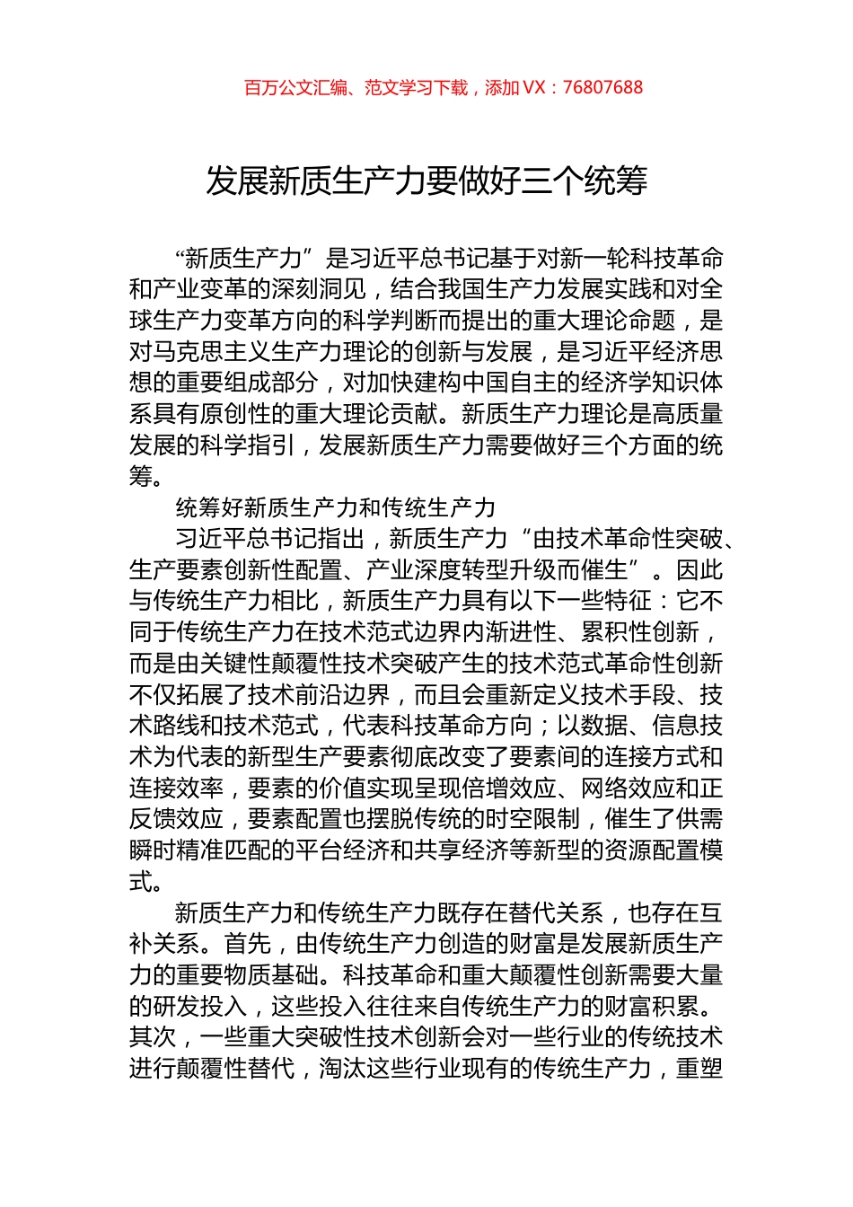 发展新质生产力要做好三个统筹.docx_第1页