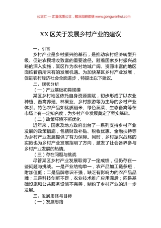XX区关于发展乡村产业的建议.docx