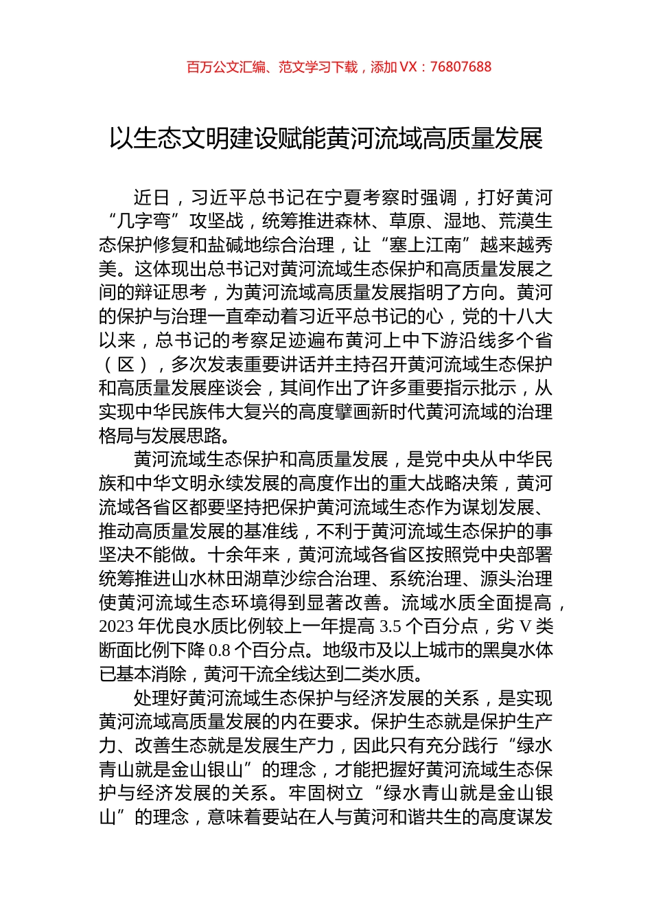 以生态文明建设赋能黄河流域高质量发展.docx_第1页