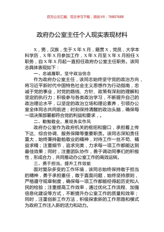 政府办公室主任个人现实表现材料.docx