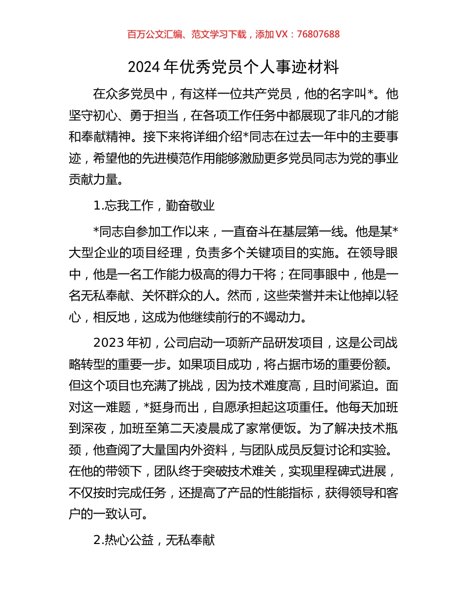 2024年优秀党员个人事迹材料.docx_第1页