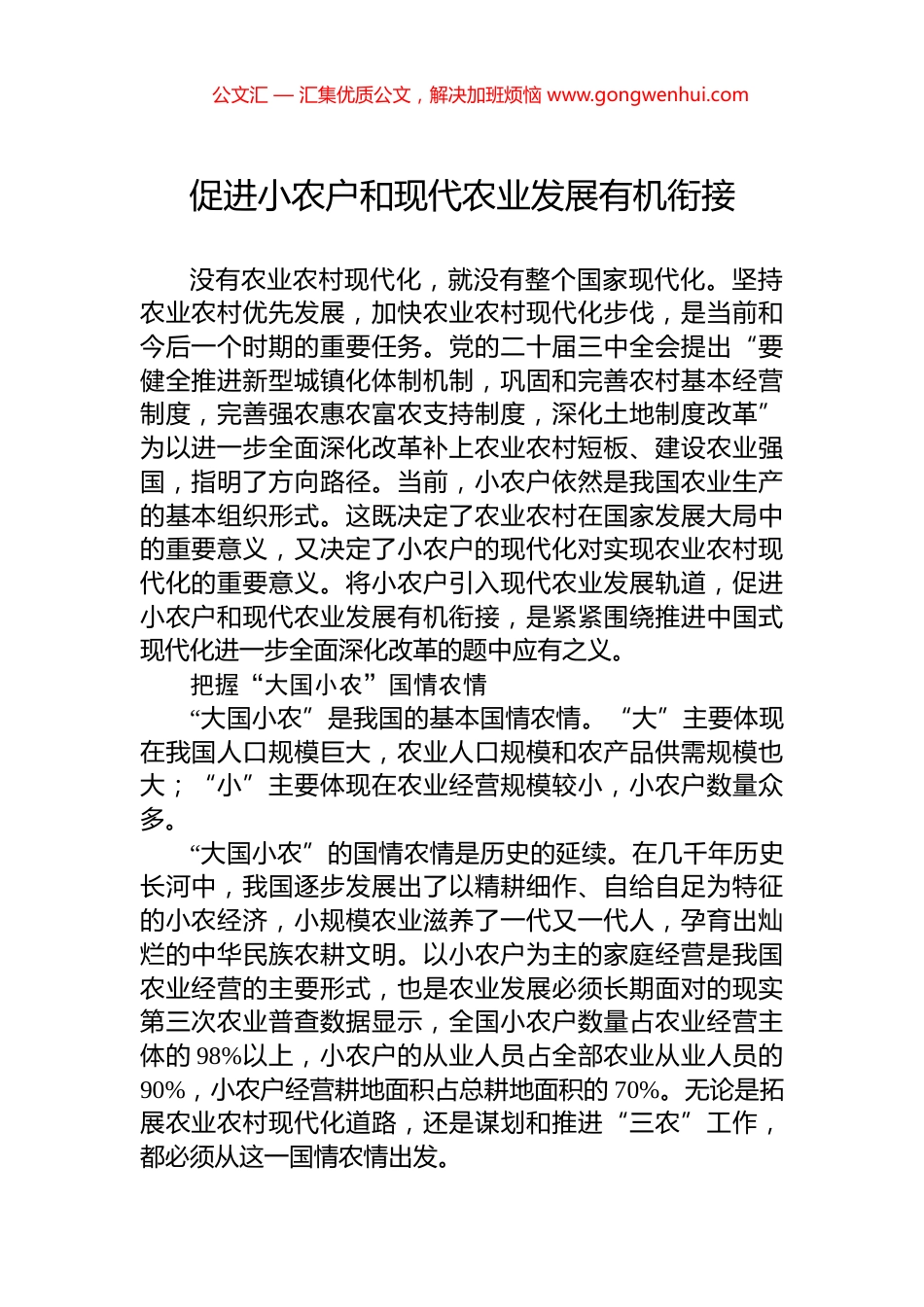 促进小农户和现代农业发展有机衔接.docx_第1页
