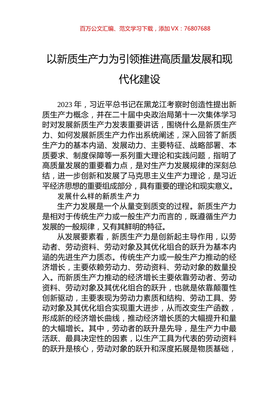 以新质生产力为引领推进高质量发展和现代化建设.docx_第1页