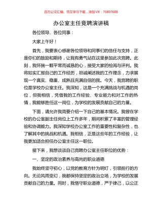 办公室主任竞聘演讲稿.docx
