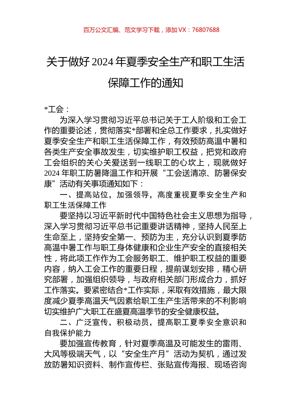 关于做好2024年夏季安全生产和职工生活保障工作的通知.docx_第1页