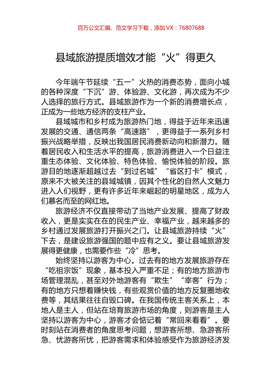 县域旅游提质增效才能“火”得更久.docx_第1页