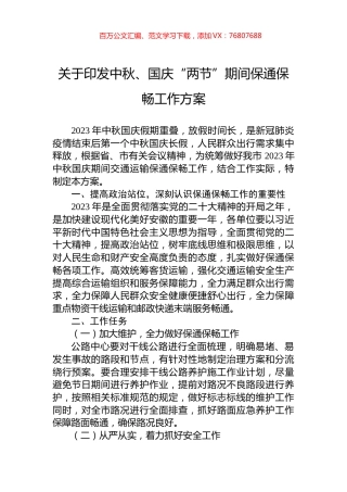 关于印发中秋、国庆“两节”期间保通保畅工作方案.docx
