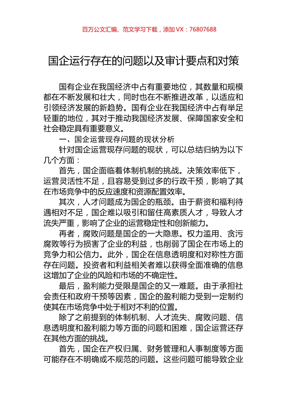 国企运行存在的问题以及审计要点和对策.docx_第1页