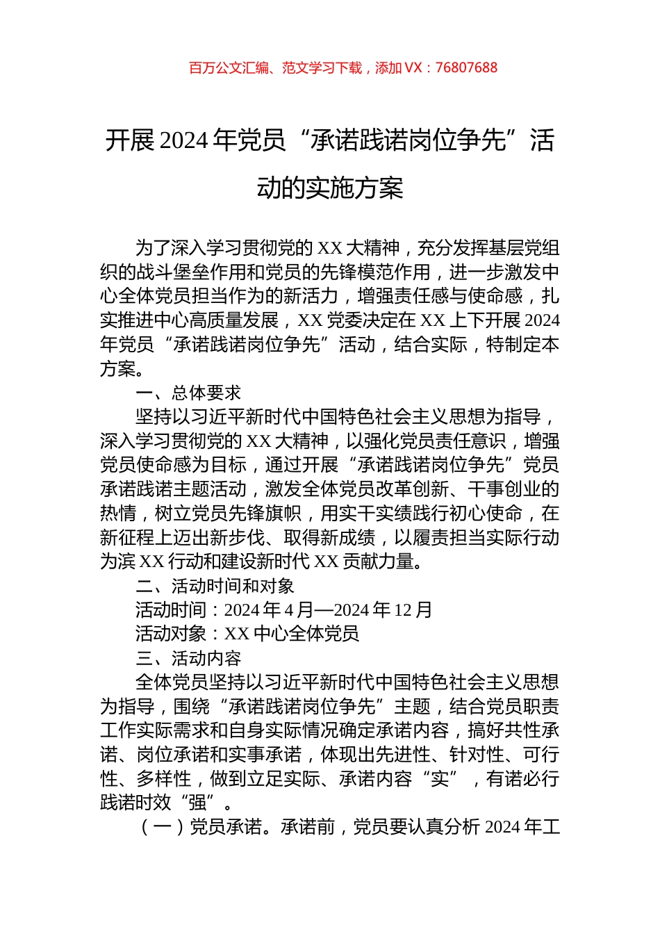 开展2024年党员“承诺践诺岗位争先”活动的实施方案.docx_第1页