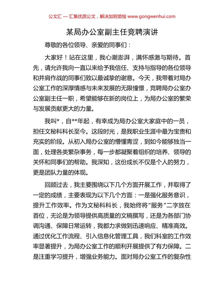 某局办公室副主任竞聘演讲.docx_第1页