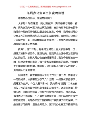 某局办公室副主任竞聘演讲.docx