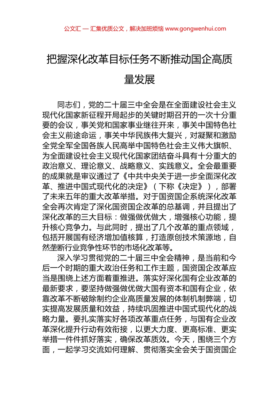 把握深化改革目标任务不断推动国企高质量发展.docx_第1页