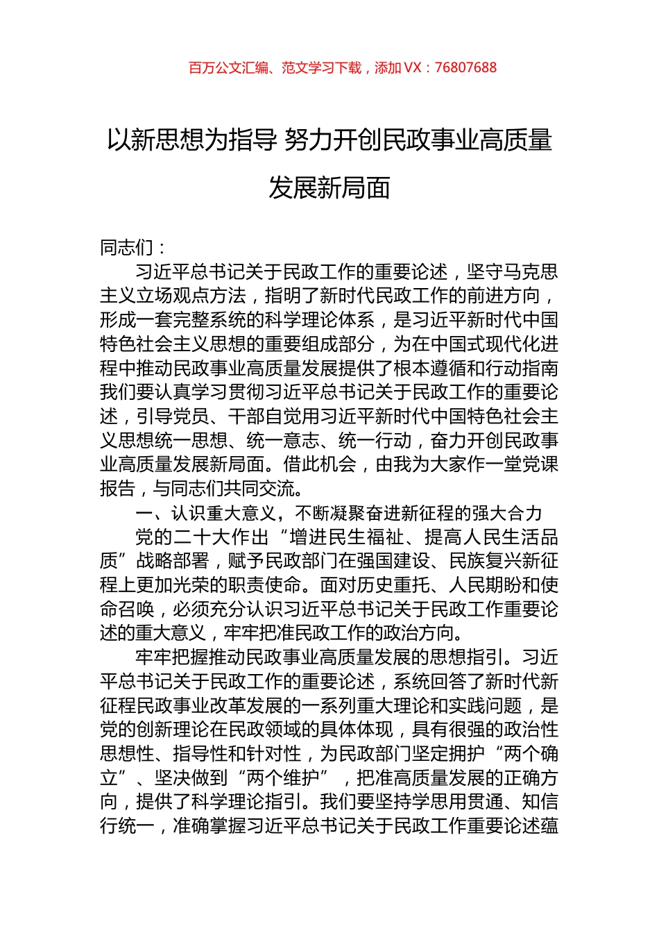 以新思想为指导+努力开创民政事业高质量发展新局面.docx_第1页