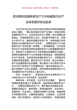 把培育和发展新质生产力与构建现代化产业体系更好结合起来.docx