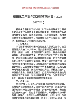 精细化工产业创新发展实施方案（2024—2027年）.docx