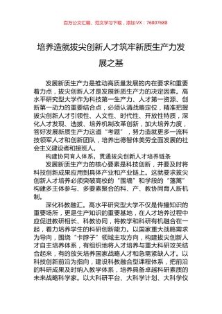 培养造就拔尖创新人才筑牢新质生产力发展之基.docx