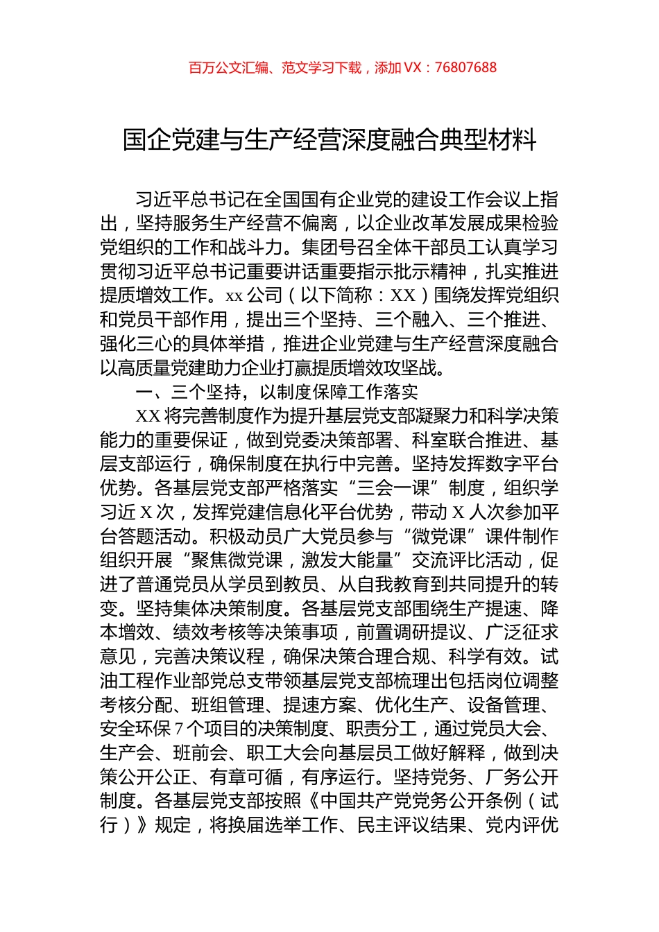 国企党建与生产经营深度融合典型材料.docx_第1页